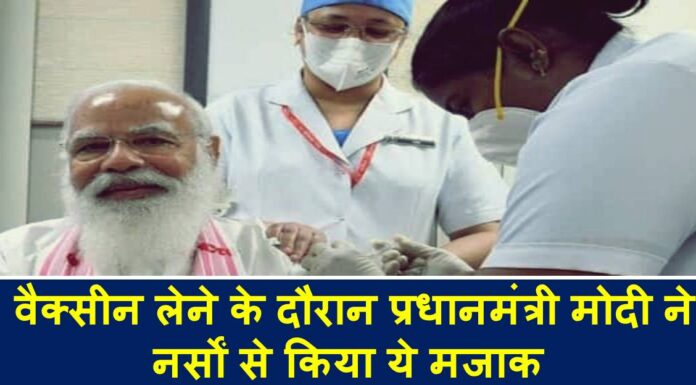 वैक्सीन लेने के दौरान प्रधानमंत्री मोदी ने नर्सों से किया ये मजाक modi joke
