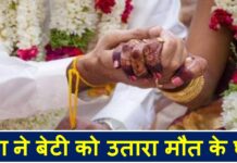 लड़की ने दलित संग भागकर की शादी, पिता ने बेटी को ऐसे उतारा मौत के घाट raajsthan