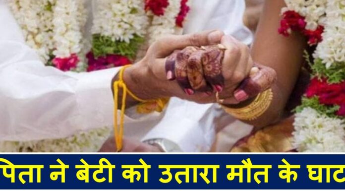 लड़की ने दलित संग भागकर की शादी, पिता ने बेटी को ऐसे उतारा मौत के घाट raajsthan