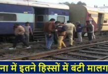 पटना में इतने हिस्सों में बंटी मालगाड़ी, ऐसे चला पता rail hadsa