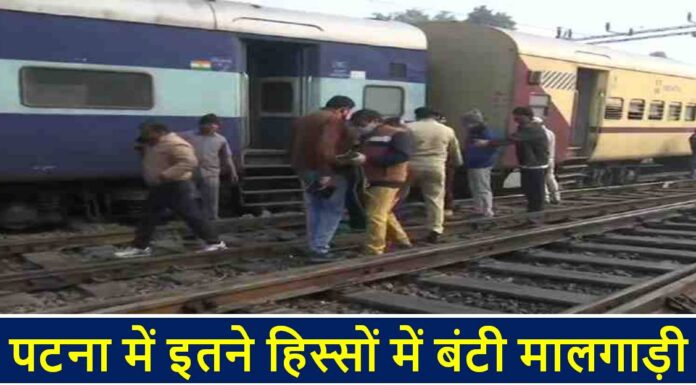 पटना में इतने हिस्सों में बंटी मालगाड़ी, ऐसे चला पता rail hadsa