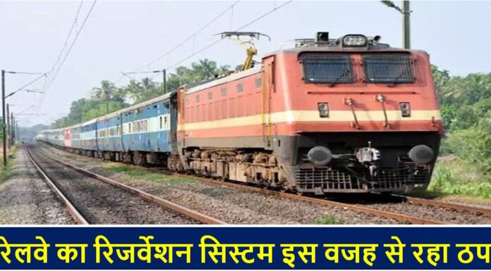 झारखंड और बिहार में रेलवे का रिजर्वेशन सिस्टम इस वजह से रहा ठप railway