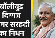 जानें-मानें लेखक और डायरेक्टर सागर सरहदी का हुआ निधन sagar sarhadi