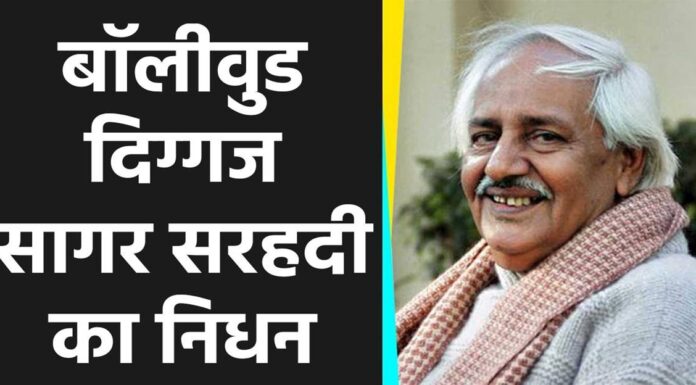 जानें-मानें लेखक और डायरेक्टर सागर सरहदी का हुआ निधन sagar sarhadi