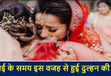 इस राज्य में विदाई के समय इस वजह से हुई दुल्हन की मौत vidai