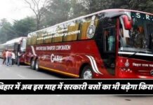 सरकारी बसों से सफ़र भी बिहार में हुआ महंगा, जानें पूरी बात BUS Fare