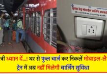 ट्रेन में यात्री नहीं कर सकेंगे रात में मोबाईल या लैपटॉप चार्ज, वजह… battery charge