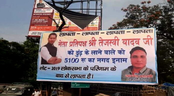तेजस्वी यादव और पशुपति पारस के लापता होने के लगे पोस्टर, खोजने पर 5100 रुपये का इनाम देने का ऐलान Corona-Politics