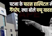 पटना के पारस हास्पिटल में गैंगरेप, क्या बोले पप्पू यादव Patna_Paras_gang_Rape