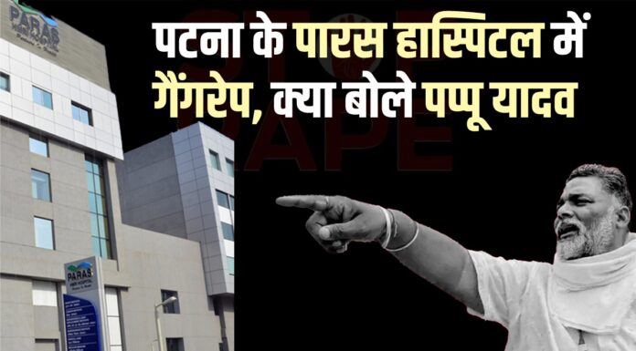 पटना के पारस हास्पिटल में गैंगरेप, क्या बोले पप्पू यादव Patna_Paras_gang_Rape
