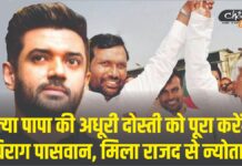 क्या पापा की अधूरी दोस्ती को पूरा करेंगे चिराग पासवान, मिला राजद से न्योता ljp party