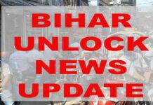 अनलॉक बिहार-क्या कल से ख़तम हो सकता lockdown ? unlock bihar