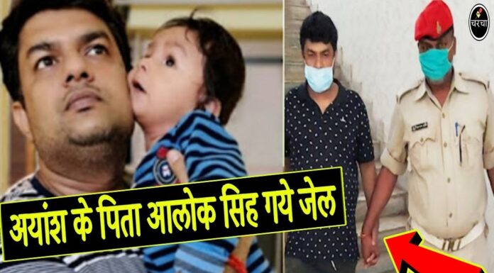 16 करोड़ के इंजेक्शन के लिए पैसे जुटाते अयांश के पिता जा पहुंचे जेल, अब इस नए मामले के बीच कैसे जुटेगी बाकी की रकम ? aayansh father went to jail