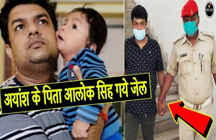 aayansh father went to jail