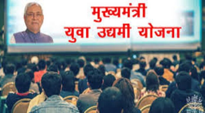 अब बिहार से बहार जाकर काम करने की नहीं होगी ज़रूरत, बिहार सरकार ने निकाली युवाओं के लिए एक नई योजना bihar udami yojna
