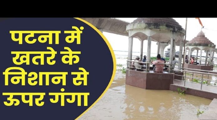 खतरे के निशान से भी पार गंगा, मौसम विभाग ने अगले 4 दिन सतर्कता बरतने कि जारी की अलर्ट। ganga river in danger line