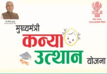 मुख्यंत्री कन्या उत्थान योजना 2021 की पहली क़िस्त मिलने की तिथि हुई जारी, 31 अगस्त तक छात्राओं को मिलेगी प्रोत्साहन राशि। kanya uthaan yojna