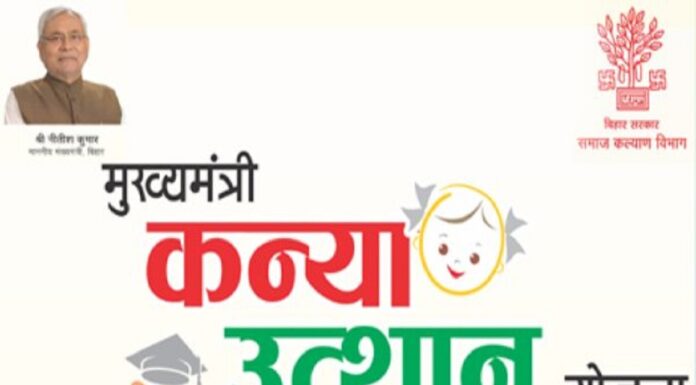 मुख्यंत्री कन्या उत्थान योजना 2021 की पहली क़िस्त मिलने की तिथि हुई जारी, 31 अगस्त तक छात्राओं को मिलेगी प्रोत्साहन राशि। kanya uthaan yojna