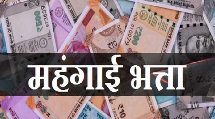 15 अगस्त से पहले बिहार सरकार के कर्मचारियों का बढ़ेगा महंगाई भत्ता,जानिए क्या है तैयारी mahangai bhatta