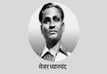 29 अगस्त – राष्ट्रिय खेल दिवस उर्फ़ ‘मेजर ध्यानचंद का जन्मदिन’। major dhayanchand
