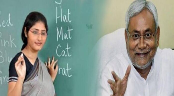 बिहार सरकार ने दिया आदेश, राज्य में अवैध तरीके से नियुक्त शिक्षकों की जाएगी नौकरी। teachers recuirment scam