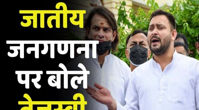 तेजस्वी यादव ने कहा; केंद्र सरकार जातीय जनगणना को लेकर अपना रही नकारात्मक रवैया, लिखा 33 नेताओं को पत्र। tejaswi yadav spoke on census population