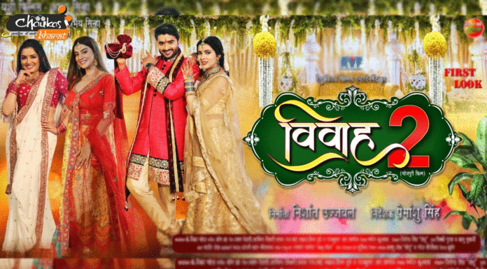 Social Media पर वायरल हुआ Bhojpuri फिल्म ‘विवाह 2’ का First Look vivah-2-bhojpuri-film