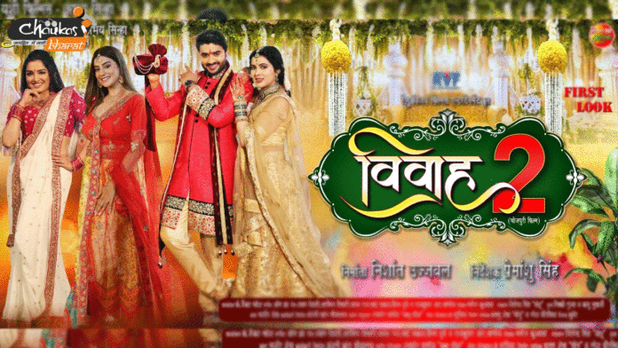 vivah-2-bhojpuri-film