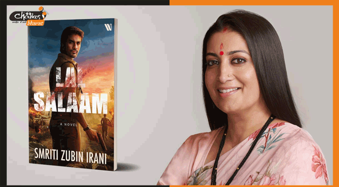 Lal Salaam: राजनेता के बाद अब एक नए अवतार में नज़र आएँगी स्मृति ईरानी laal salaam