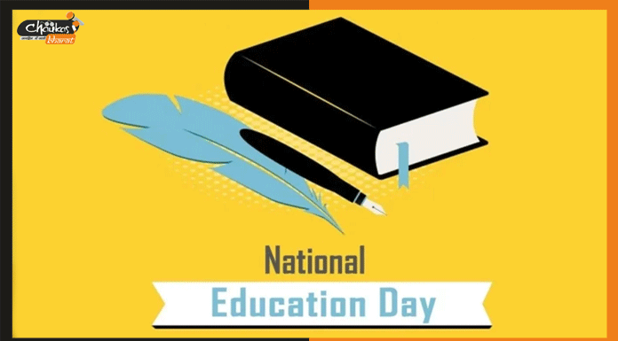 National Education Day: शिक्षा में है भविष्य को बदलने की क्षमता national education day