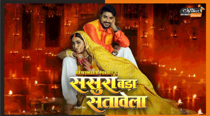 ‘Sasura Bada Satawela’ Trailer Out : बचपन में हुई शादी को बचाने के लिए प्रदीप पाण्डेय की जद्दो जहद sasura-bada-satawela