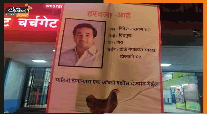 इस गुमशुदा MLA को ढूंढने वाले को दिया जायेगा 1 मुर्गी का इनाम Narayan-Rane