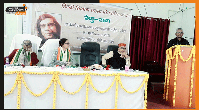 पटना विश्विद्यालय में फणीश्वरनाथ रेणु को याद कर हुआ राष्ट्रीय संगोष्ठी का आयोजन renu