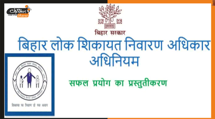लोक शिकायत निवारण में पटना की हालत खस्ता, जानिए कौन है टॉप पर bihar-lok