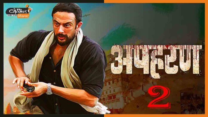 Apharan-2-Sabka-Katega-Dobara