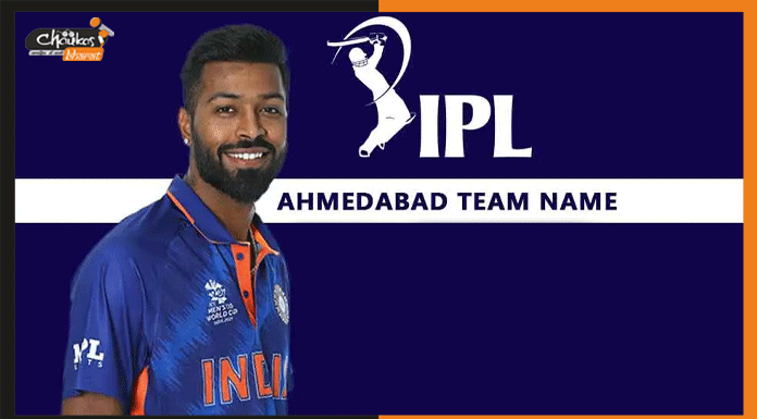 इस नाम से जानी जाएगी अहमदाबाद IPL टीम, हुआ ऐलान gujarat titans