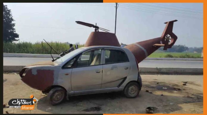 डिजिटल इंडिया का आत्मनिर्भर अविष्कार: अब ‘हेलीकॉप्टर’ से दूल्हनिया ले जाएंगे दूल्हे राजा helicopter-nano-car