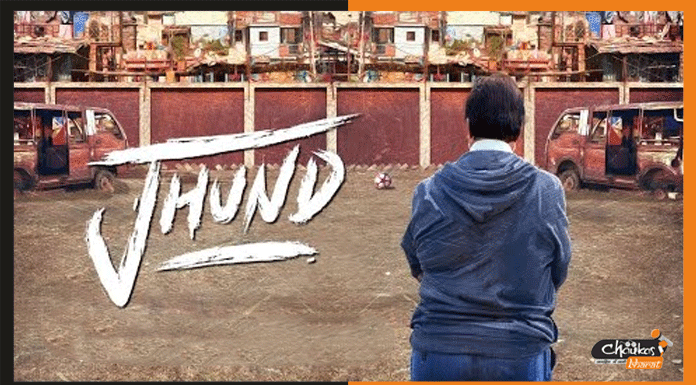 अमिताभ बच्चन की झुंड से मुकाबला करने के लिए हो जाइये तैयार jhund