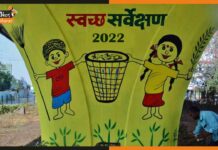 अब पटनावासी के फीडबैक से होगा स्वच्छता सर्वे, पूछे जायेंगे ये सवाल स्वच्छता-सर्वेक्षण-2022