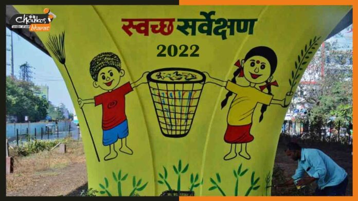 स्वच्छता-सर्वेक्षण-2022