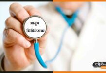 बिहार में 3270 आयुष चिकित्सकों की होगी नियुक्ति ayush doctor