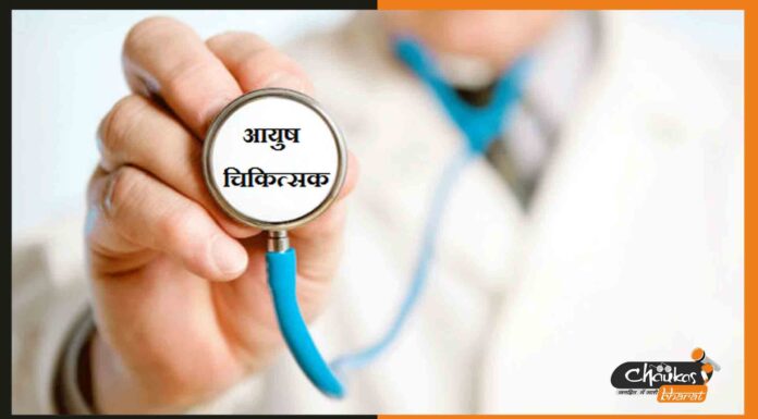 बिहार में 3270 आयुष चिकित्सकों की होगी नियुक्ति ayush doctor
