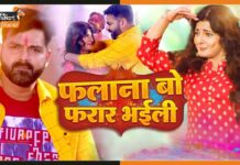 फलाना बो के फरार होने पर Pawan Singh ने गाया ये बवाल गाना फलाना बो फरार भईली
