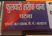 शादी के 9 महीने बाद पति ने गौर की पत्नी की सावली सूरत, की हत्या Phulwari-Sharif-Police-Station