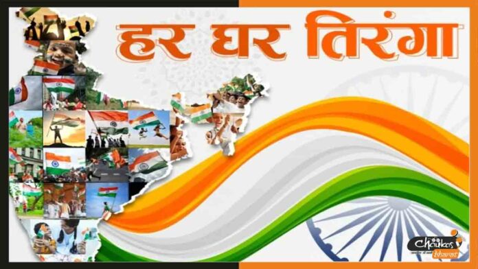 Har-Ghar-Tiranga
