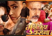 बिहार के लोगों को भा रही प्रदीप पांडेय और काजल राघवानी जोड़ी, लगातार चल रही फिल्म Mujhe-kuch-Kehna-Hai