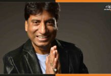 कल मुंबई में होगी दिवंगत कॉमेडियन राजू श्रीवास्तव की प्रार्थना सभा Raju Srivastava