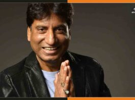 जिंदगी और मौत से के बीच झूल रहे राजू श्रीवास्तव को 15 दिन बाद आया होश Raju Srivastava