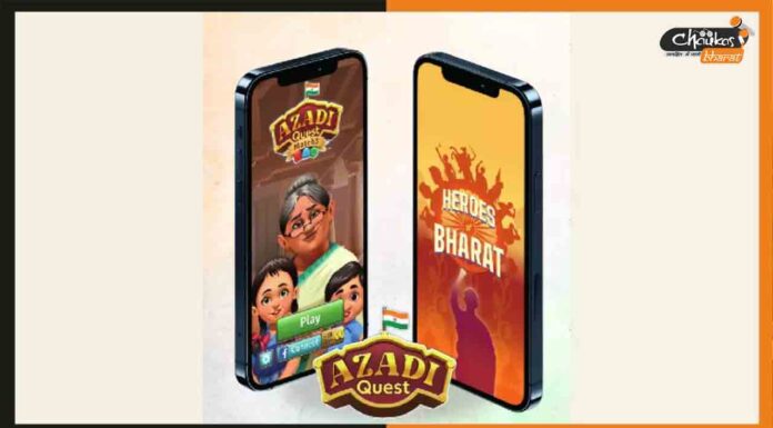 Azadi Quest: भारत सरकार ने लॉन्च किया मोबाइल गेम, मिलेगी स्वतंत्रता संग्राम के बारे में जानकारी Azadi Quest