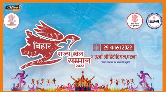 राष्ट्रीय खेल दिवस पर बिहार के 115 खिलाड़ी और 3 कोच होंगे सम्मानित Bihar Khel Samman 2022